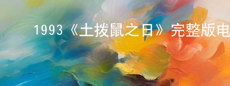 ﻿柴隆的网络影视资源,﻿1993《土拨鼠之日》完整版电影/在线观看/百度云-美剧天堂